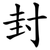 封
