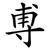 尃