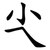 尐