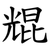 尡