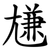 尲