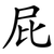 屁