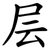层