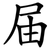 届