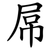 屌