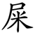 屎