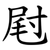 屗