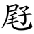 屘