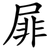 屝