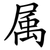 属
