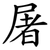屠