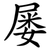 屡