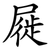 屣