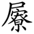 屪