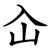 屳