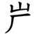 屵