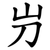 屶