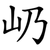屷