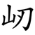 屻