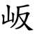 岅