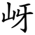 岈