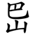岊