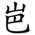 岜