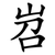 岧