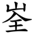 峑