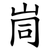 峝