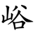 峪