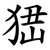 峱