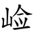 崄