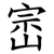 崈