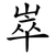崒