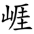 崕