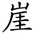 崖