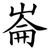 崙