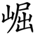 崛