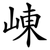 崠