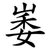 崣