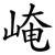 崦