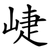 崨