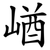崷