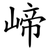 崹