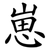 崽