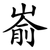嵛