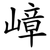 嶂