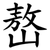 嶅