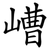 嶆